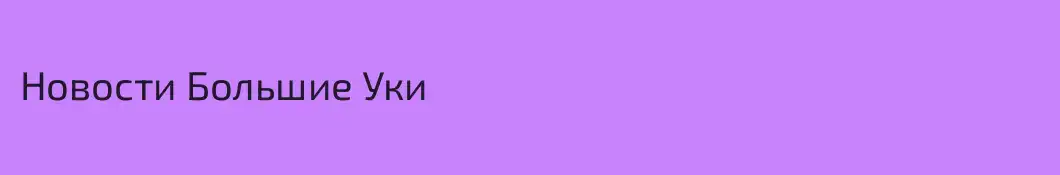 Новости Большие Уки